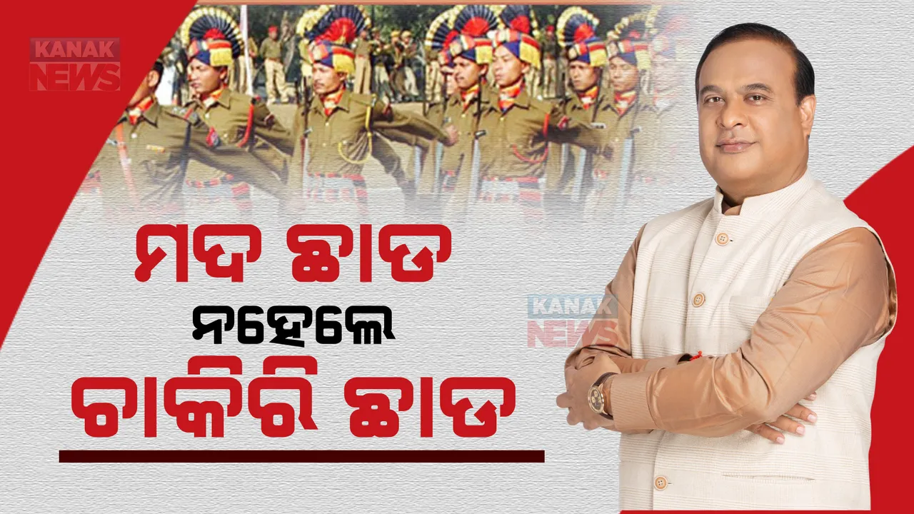  ଅଭ୍ୟାସଗତ ମଦ୍ୟପ ପୁଲିସବାବୁଙ୍କ ପାଇଁ ଆସାମ ସରକାରଙ୍କ କଡ଼ା ଆଭିମୁଖ୍ୟ: ୩୦୦ଶହ ପୁଲିସ କର୍ମଚାରୀଙ୍କୁ ଦିଆଯିବ ସ୍ୱେଚ୍ଛାକୃତ ଅବସର