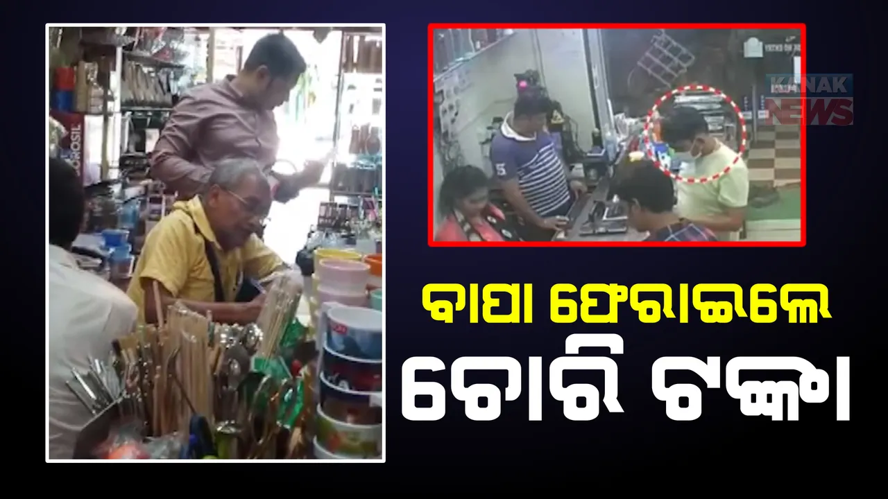  ପୁଅ ଚୋରି କଲା, ବାପା ଫେରାଇଲେ ଟଙ୍କା: ଭୁବନେଶ୍ୱରରେ ଦୋକାନ ଦୋକାନ ବୁଲି ଚୋରି ଟଙ୍କା ଫେରାଉଛନ୍ତି ଟଙ୍କା
