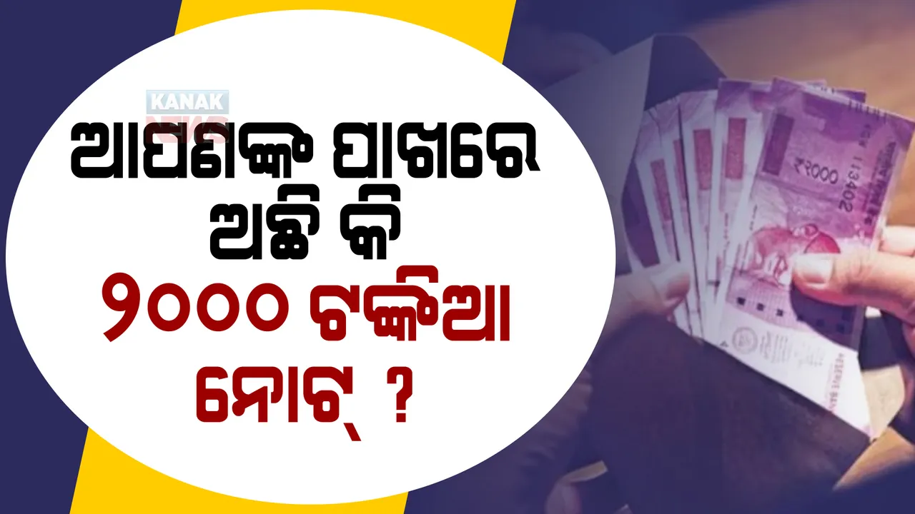  ଆପଣଙ୍କ ପାଖରେ ଅଛି କି ୨ ହଜାର ଟଙ୍କିଆ ନୋଟ୍? ଅଚଳ ହେଇଯିବ ୨ ହଜାର ଟଙ୍କିଆ ନୋଟ୍! ଆରବିଆଇ ନେଲା ବଡ ନିଷ୍ପତ୍ତି 