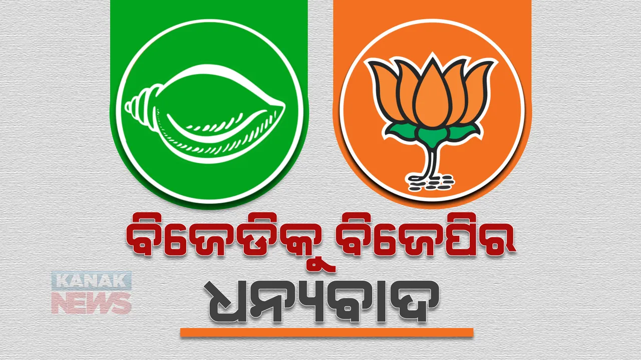  ବିବାଦ ଭିତରେ ବିଜେଡିକୁ ଧନ୍ୟବାଦ ଦେଲା ବିଜେପି, ପଢନ୍ତୁ କାହିଁକି ?