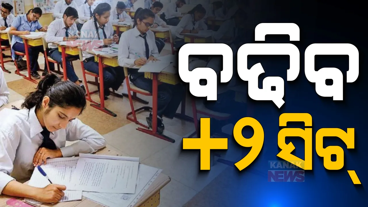  ବଢ଼ିବ ଯୁକ୍ତ ୨ ସିଟ୍ : ୨୦୨୩-୨୪ ଶିକ୍ଷାବର୍ଷରୁ ସିଟ୍ ବଢ଼ାଇବାକୁ ନିଷ୍ପତ୍ତି; ସୂଚନା ଦେଲେ ଗଣଶିକ୍ଷା ମନ୍ତ୍ରୀ