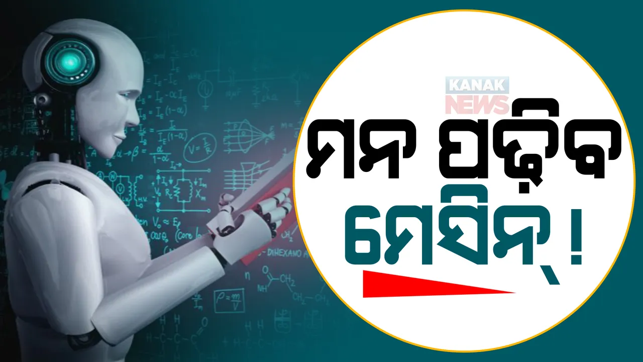  ଏଣିକି ମଣିଷର ମନ ପଢିବ ଆଟିଫିସିଆଲ ଇଂଟେଲିଜେନ୍ସ । ବୈଜ୍ଞାନିକମାନଙ୍କ ଦାବି ,ଭାବନାର  ୮୨ % ପର୍ଯ୍ୟନ୍ତ ସଠିକ  ଆକଳନ କରିପାରିବ ଏଆଇ