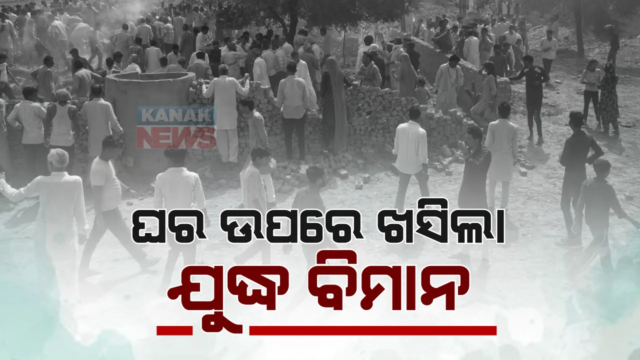  ରାଜସ୍ଥାନରେ ସେନାର ଲଢୁଆ ବିମାନ ଦୁର୍ଘଟଣାଗ୍ରସ୍ତ: ଘର ଉପରକୁ ଖସିପଡିଲା ‘ମିଗ୍ -୨୧’