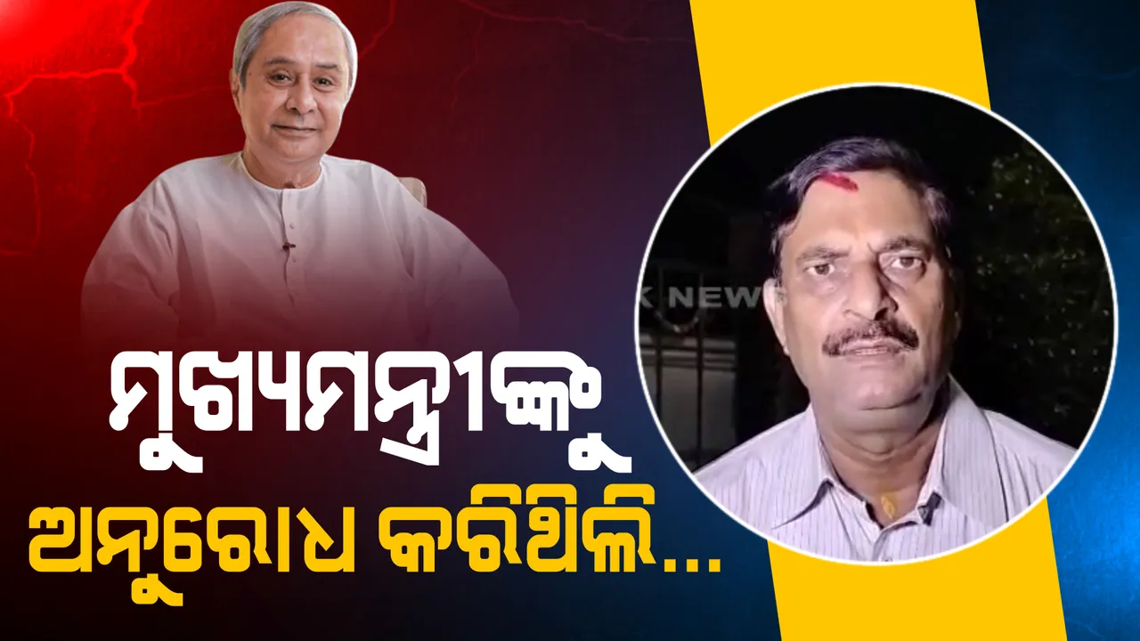  ପ୍ରତିକ୍ରିୟା ରଖିଲେ ସମୀର ଦାଶ: କହିଲେ, ଜିଲ୍ଲା ପରିଷଦ ଉପନିର୍ବାଚନ ହାରିବା ସହିତ ମୋ ଇସ୍ତଫାର କୌଣସି ସମ୍ପର୍କ ନାହିଁ