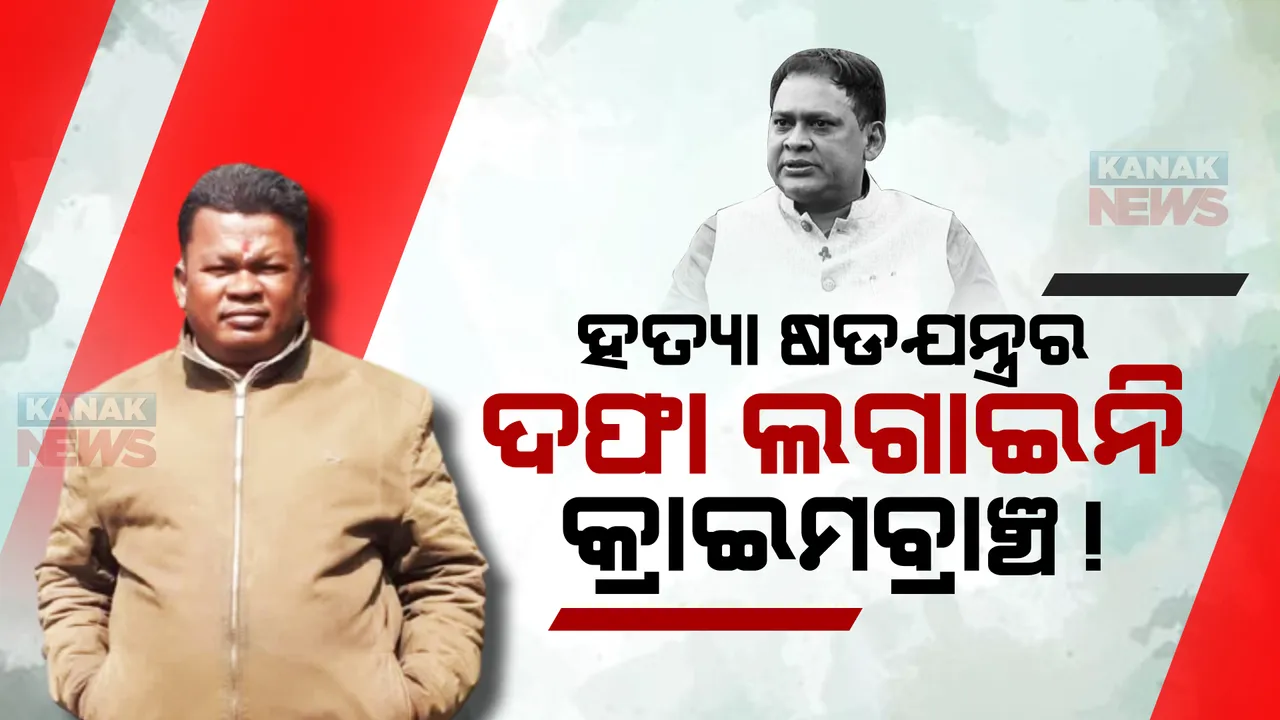 ନବ ଦାସ ହତ୍ୟା ମାମଲା: ଗୋପାଳ ଦାସ ବିରୋଧରେ ହତ୍ୟା ଷଡଯନ୍ତ୍ରର ଦଫା ଲଗାଇନି କ୍ରାଇମବ୍ରାଞ୍ଚ!