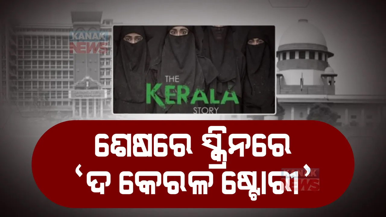  ବିବାଦ ଭିତରେ ବଡ଼ ପରଦାକୁ ଆସିଲା ଚର୍ଚ୍ଚିତ ବଲିଉଡ ଫିଲ୍ମ ଦ କେରଳ ଷ୍ଟୋରୀ । ବିବାଦୀୟ ଫିଲ୍ମ ଦେଖିବାକୁ ହଲରେ ଲାଗିଲା ଭିଡ
