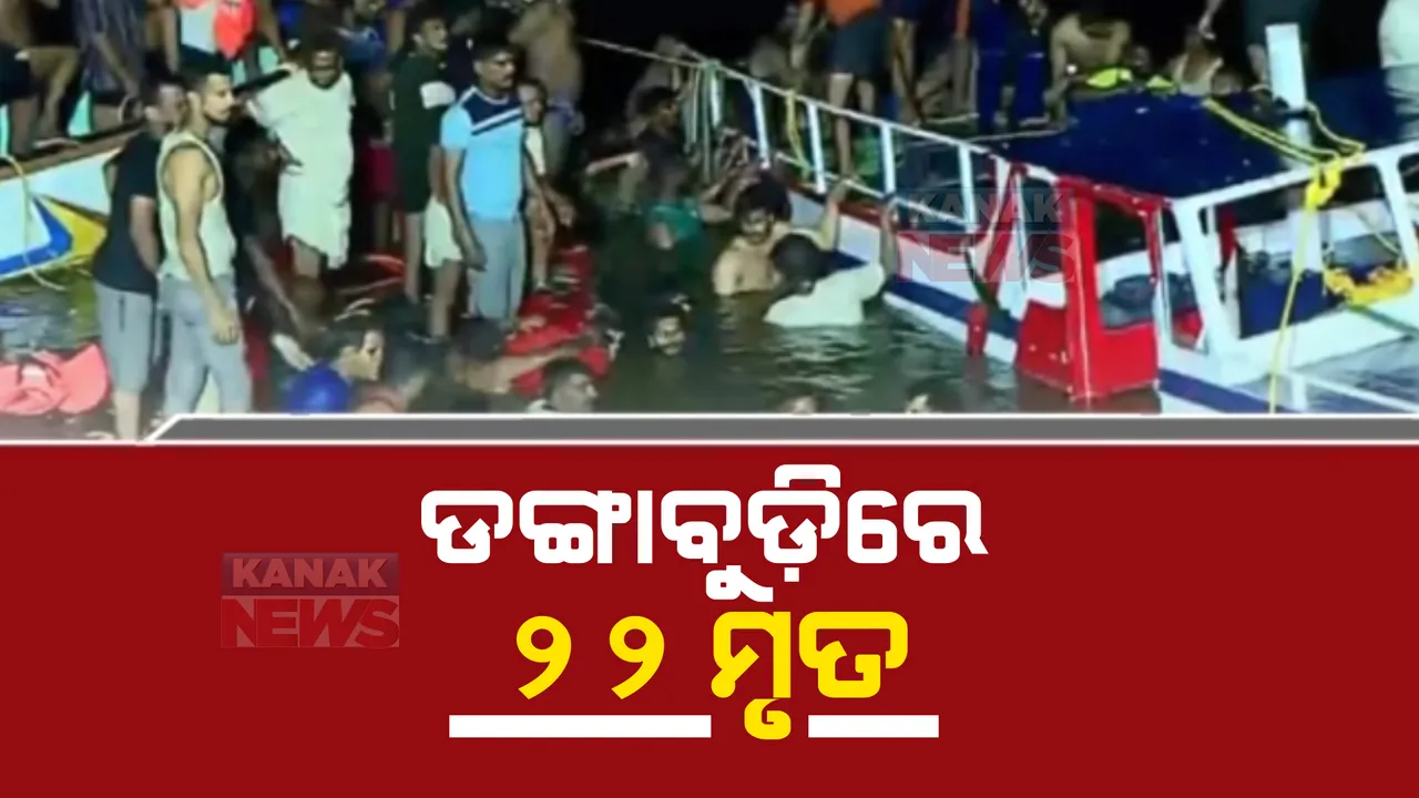  କେରଳ ସରକାରଙ୍କ ନିର୍ଦ୍ଦେଶ, ଡଙ୍ଗାବୁଡି ଘଟଣାର ହେବ ବିଚାର ବିଭାଗୀୟ ତଦନ୍ତ: ଦୁର୍ଘଟଣାରେ ଏବେ ସୁଦ୍ଧା ୨୨ଜଣଙ୍କ ମୃତ୍ୟୁ