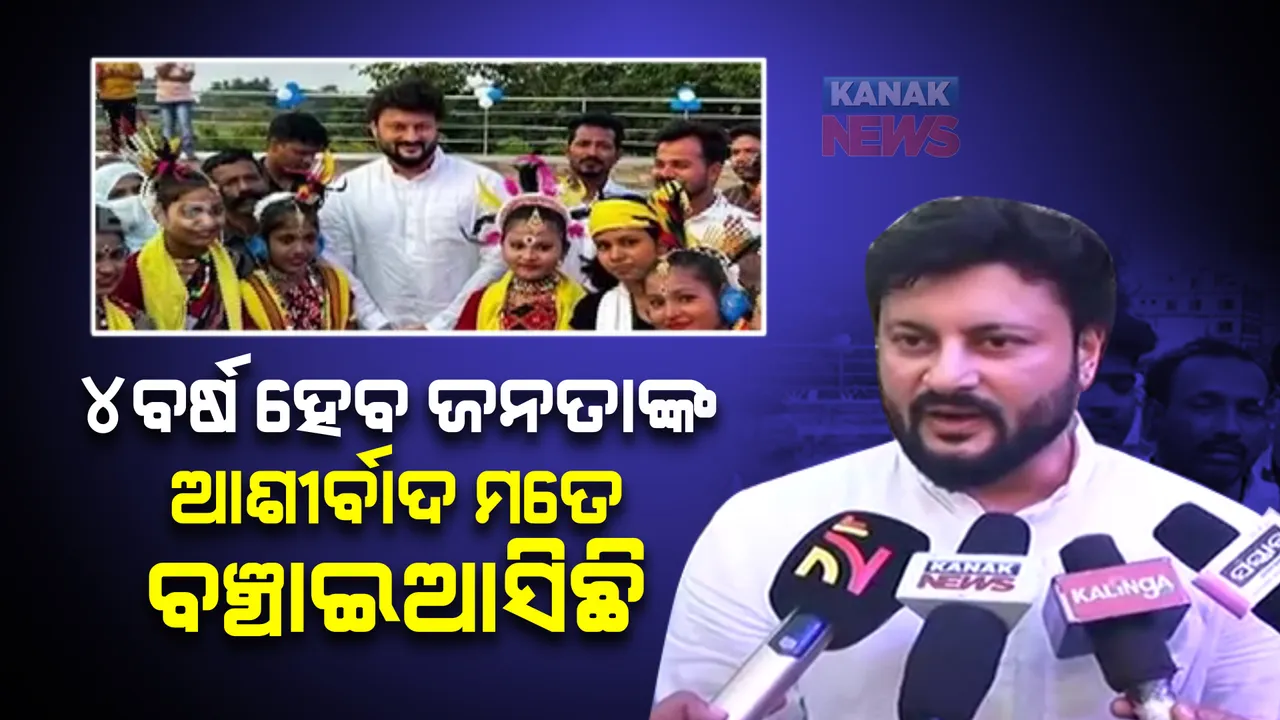 କେନ୍ଦ୍ରାପଡ଼ାକୁ ଫେରିଲେ ସାଂସଦ ଅନୁଭବ ମହାନ୍ତି : କହିଲେ, ଦୀର୍ଘ ଚାରି ବର୍ଷ ଧରି ଫ୍ୟାମିଲି ଫିଲ୍ମ ଦେଖୁଛନ୍ତି; ଏଥର ରଜରେ ଦେଖିବେ ଅସଲି ଫିଲ୍ମ