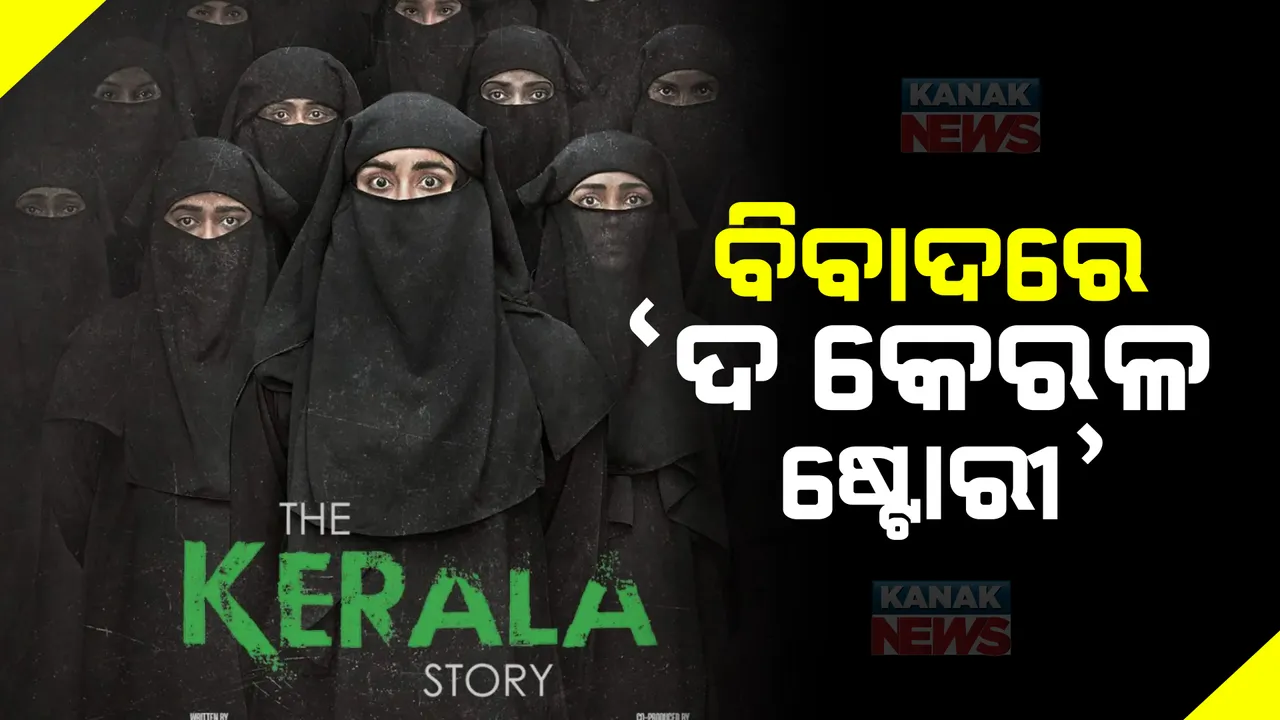  ଅପକମିଂ ଫିଲ୍ମ ଦ କେରଳ ଷ୍ଟୋରୀକୁ ନେଇ ରାଜନୀତି: କେରଳର ଭାବମୂର୍ତି ଖରାପ ପାଇଁ ବିଜେପି ଷଡଯନ୍ତ୍ର କରୁଥିବା କହିଲେ ଶଶି ଥରୁର