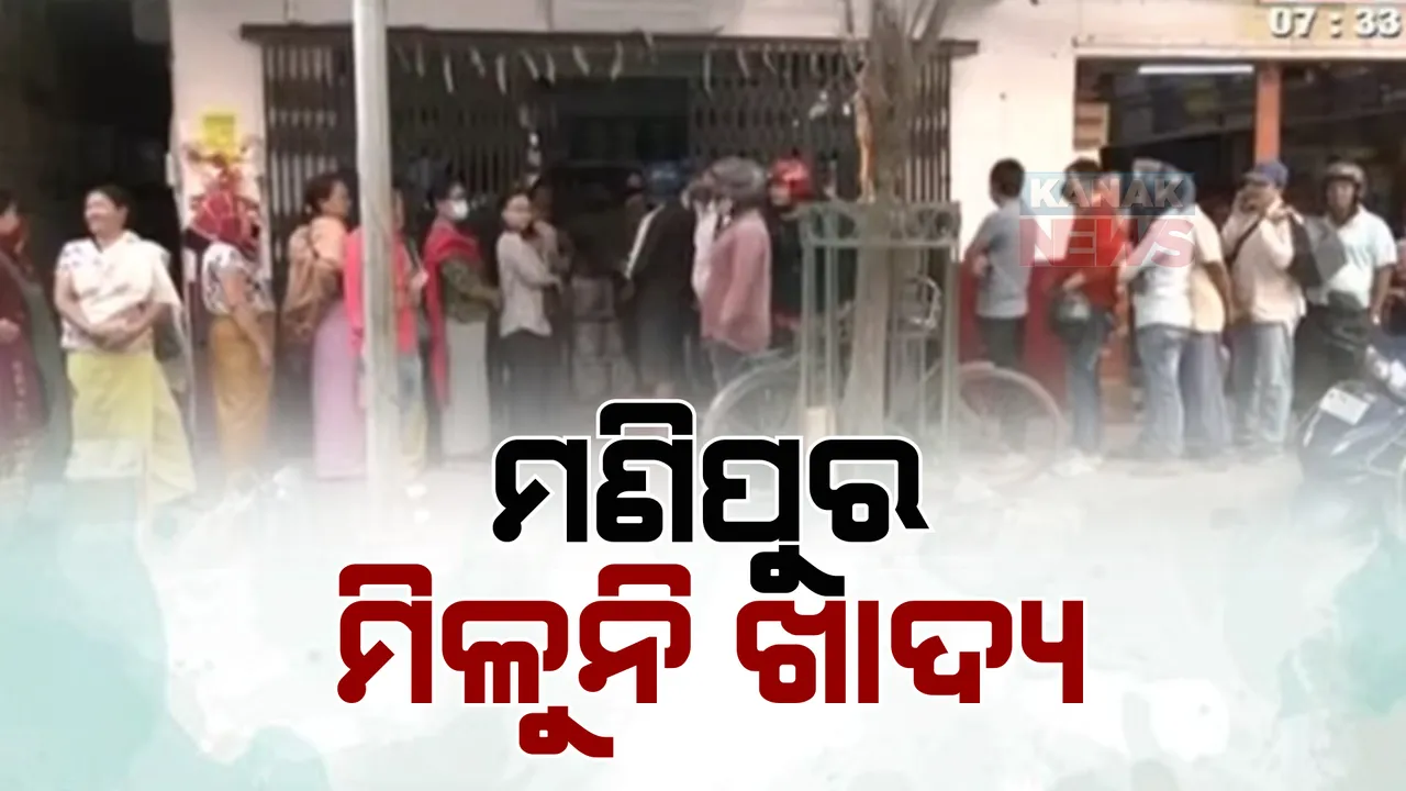  ମଣିପୁରରେ ସୁଧୁରୁଛି ସ୍ଥିତି, ଟ୍ରାକକୁ ଫେରୁଛି ଜୀବନ: ଖାଦ୍ୟଅଭାବ ଆଶଙ୍କା ଭିତରେ ବଢିଲା ପେଟ୍ରୋଲ ଓ ଡିଜେଲ ଦର