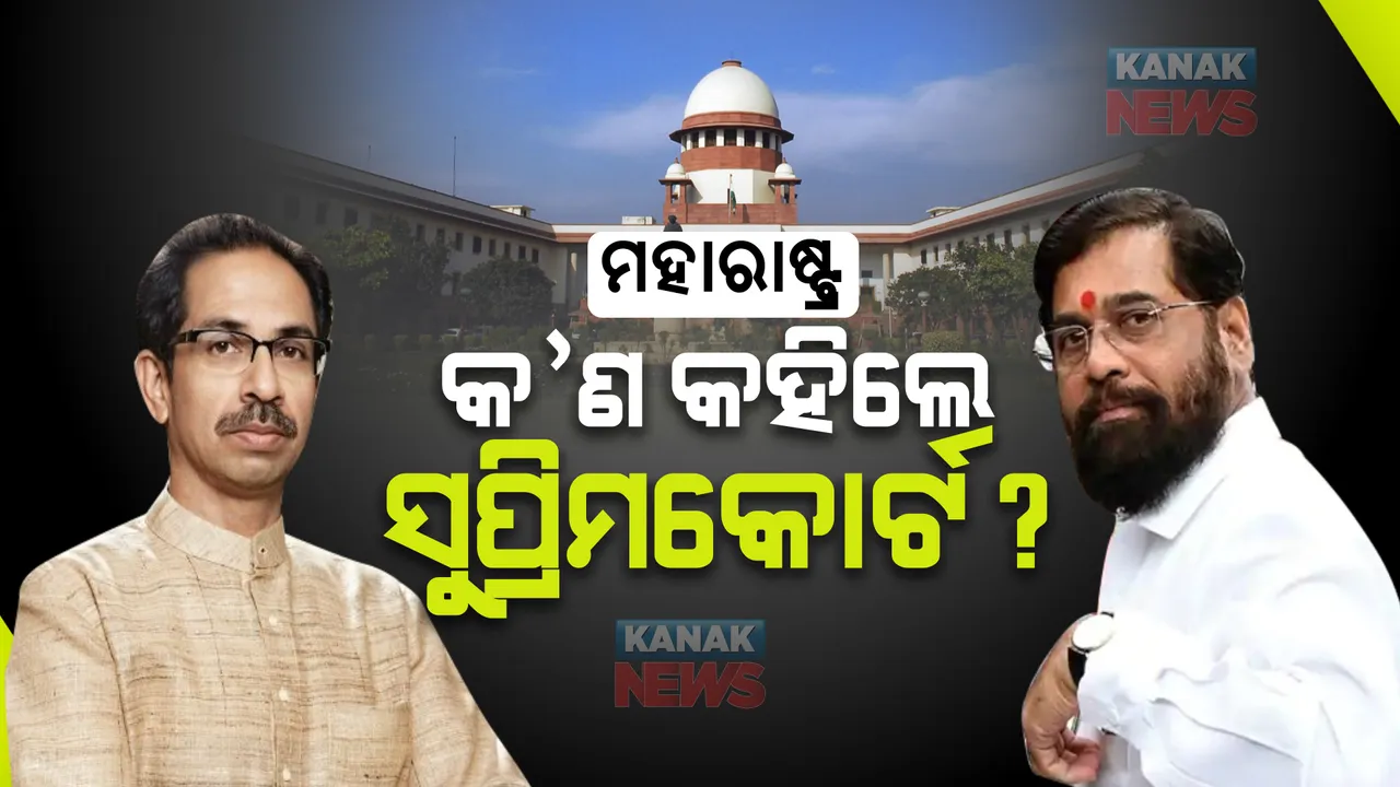  ସୁପ୍ରିମକୋର୍ଟଙ୍କ ରାୟ ପରେ ସିନ୍ଦେ ଗୋଷ୍ଠୀକୁ ଆଶ୍ୱସ୍ତି: ତତ୍କାଳୀନ ରାଜ୍ୟପାଳ ଓ ବାଚସ୍ପତିଙ୍କ ଭୂମିକାକୁ ନେଇ ପ୍ରଶ୍ନ ଉଠାଇଲେ ସୁପ୍ରିମକୋର୍ଟ