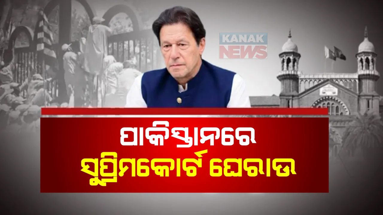  କିଛି ଘଣ୍ଟାର ଶାନ୍ତି ପରେ ପୁଣି ପାକିସ୍ତାନରେ ଅଶାନ୍ତ ମାହୋଲ । ଇମ୍ରାନ ଖାନଙ୍କ ଜାମିନକୁ ବିରୋଧରେ ସୁପ୍ରିମକୋର୍ଟକୁ ଘେରାଉ କଲେ ବିରୋଧୀ ।