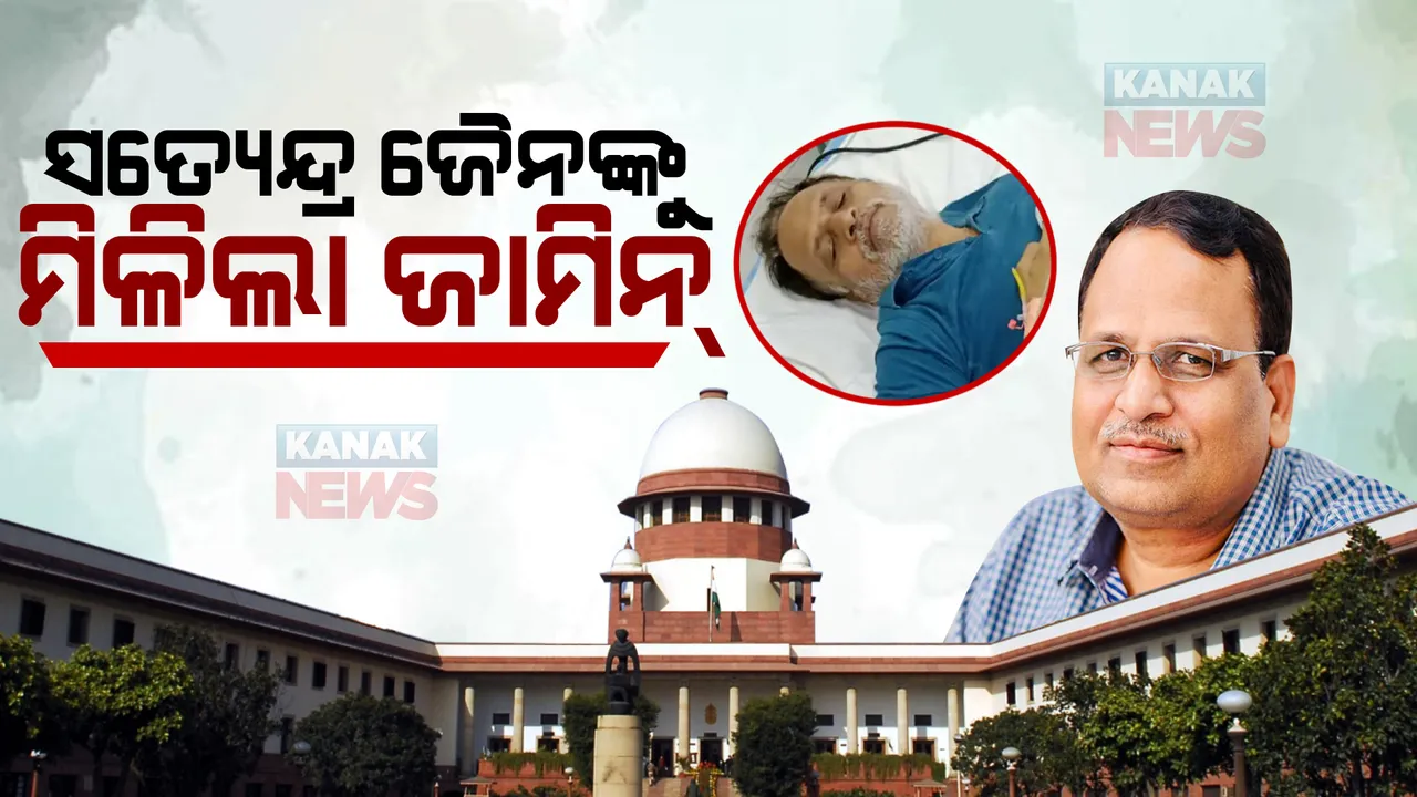  ସତ୍ୟେନ୍ଦ୍ର ଜୈନଙ୍କୁ ମିଳିଲା ଅନ୍ତରୀଣ ଜାମିନ୍ । ବାରମ୍ବାର ଅସୁସ୍ଥତା ପରେ ସୁପ୍ରିମକୋର୍ଟ ଦେଲେ ମଞ୍ଜୁରୀ