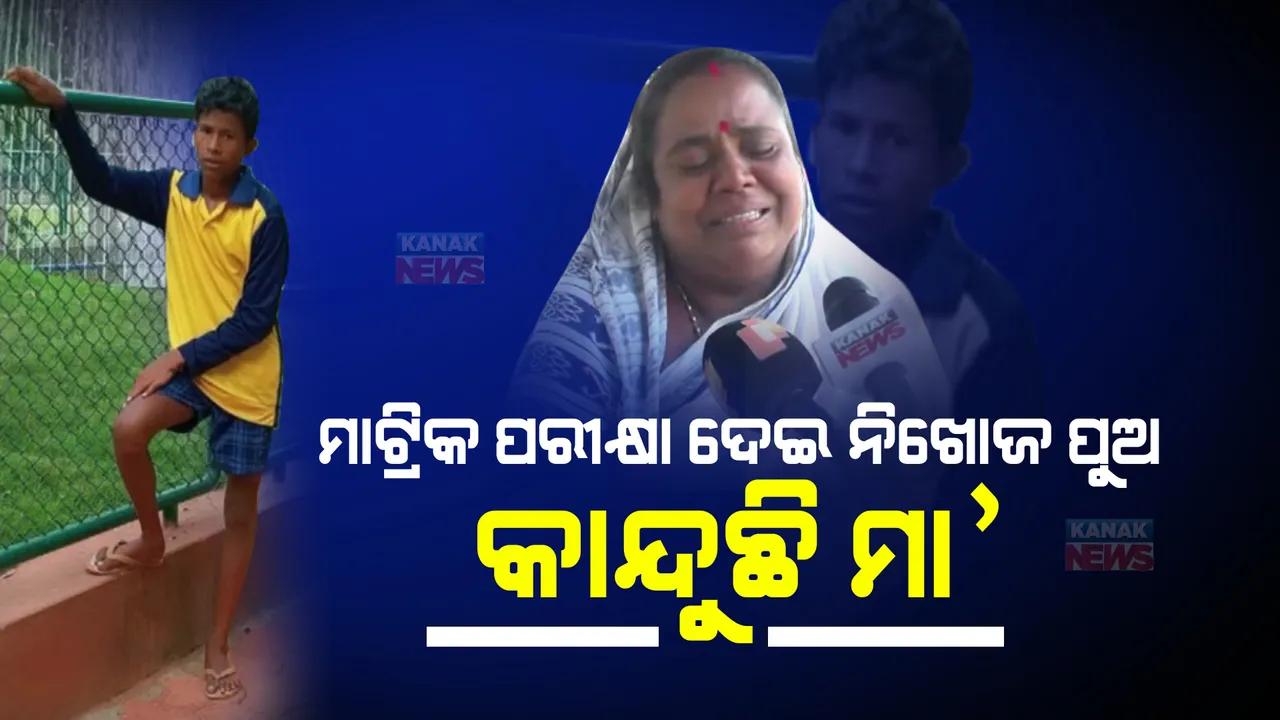  ମାଟ୍ରିକ ପରୀକ୍ଷା ପରେ ପରେ ନିଖୋଜ ହୋଇଗଲା ପୁଅ, ଫେରାଇ ଆଣିବାକୁ ମା’ କରୁଛି ନିବେଦନ...
