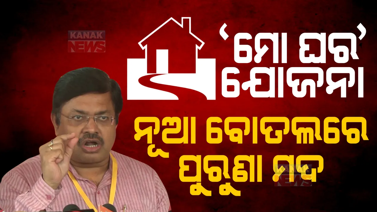  ଗରିବ କୃଷି ଋଣ ସୁଝି ପାରୁନି, ଘର ଋଣ କେମିତି ସୁଝିବ? ଯଦି ସୁଝି ନ ପାରିବ ତେବେ ବାପା ଅଜା ଅମଳର ଜାଗା ଖଣ୍ଡକ ବି ଯିବ, ମୋ ଘର ଯୋଜନାକୁ ରାଜ୍ୟ ସରକାରଙ୍କ ଉପରେ ବର୍ଷିଲା ବିଜେପି ।