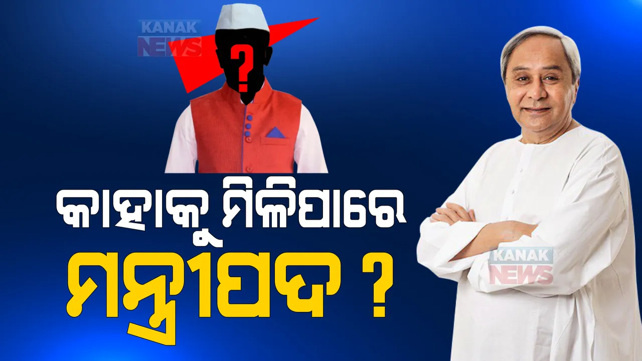  ବାଚସ୍ପତି ଓ ଦୁଇ ମନ୍ତ୍ରୀଙ୍କ ଇସ୍ତଫା ପରେ କାହାକୁ ମିଳିବ ମନ୍ତ୍ରୀପଦ? ପଢ଼ନ୍ତୁ କାହା କାହା ନାଁ ଚର୍ଚ୍ଚାରେ...