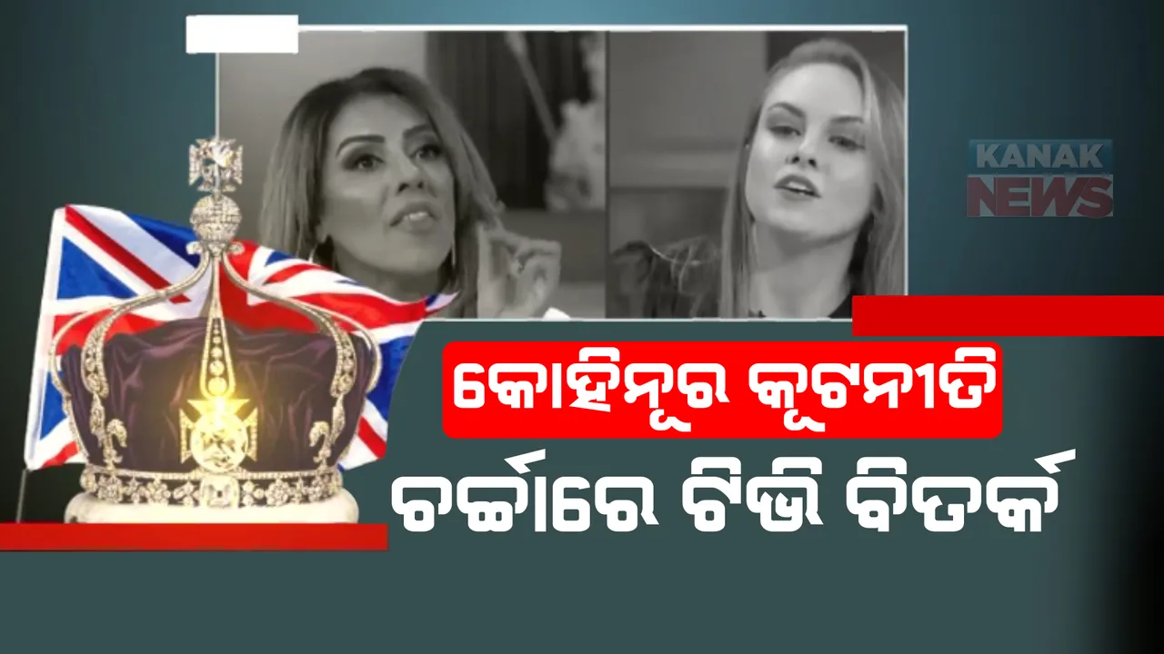  କୋହିନୂର ହୀରାକୁ ନେଇ ବ୍ରିଟେନରେ ବଡ ବିତର୍କ । ଟିଭି ଡିବେଟରେ ୟୁକେ ନାଗରିକ ମାନିଲେ ଭାରତରୁ ଆସିଛି କୋହିନୂର ।