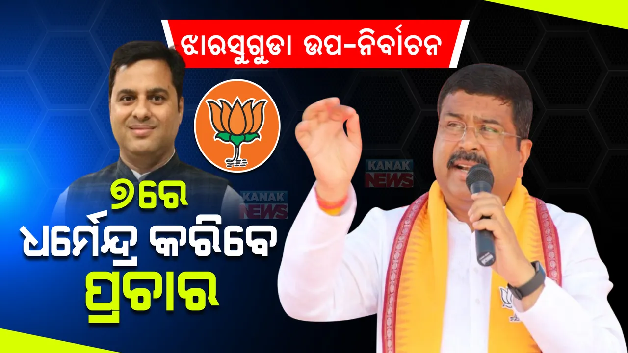  ୭ରେ ପ୍ରଚାର ମୈଦାନକୁ ଓହ୍ଲାଇବେ ଧର୍ମେନ୍ଦ୍ର । ଟଙ୍କଧରଙ୍କ ପାଇଁ କରିବେ ରୋଡ ସୋ’,  ଦୀପାଳିଙ୍କ ପାଇଁ ନବୀନ ମଧ୍ୟ ୭ରେ ପ୍ରଚାର ମୈଦାନକୁ ଓହ୍ଲାଇ ପାରନ୍ତି । 