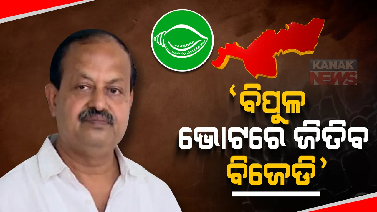  ଝାରସୁଗୁଡାର ଜନାଦେଶ ବିଜେଡି ସପକ୍ଷରେ ଯିବ, ଦୀପାଳିଙ୍କୁ ଲୋକେ ଆଶୀର୍ବାଦ ଦେଇଛନ୍ତି : ଦେବୀ ପ୍ରସାଦ ମିଶ୍ର