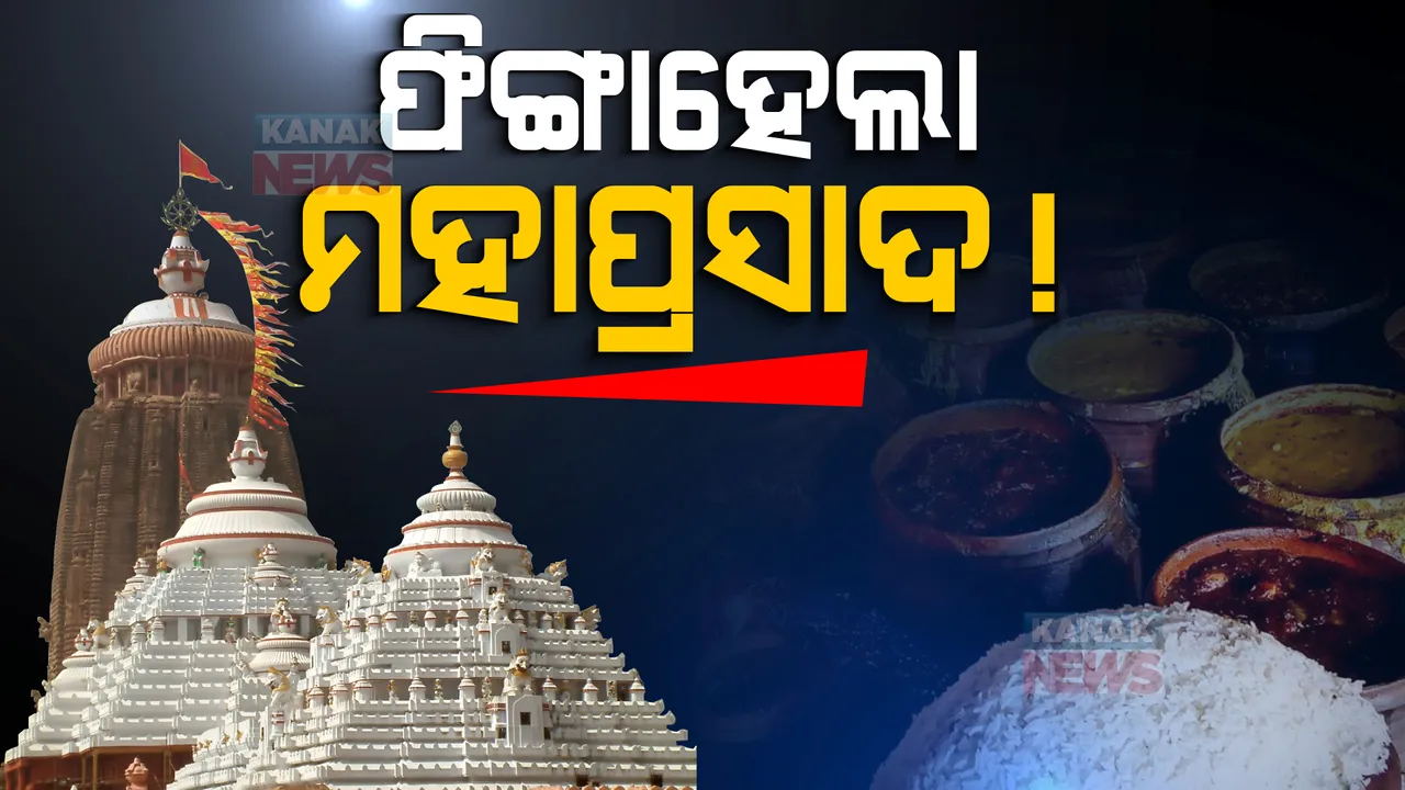  ଫିଙ୍ଗା ହେଲା ମହାପ୍ରସାଦ !