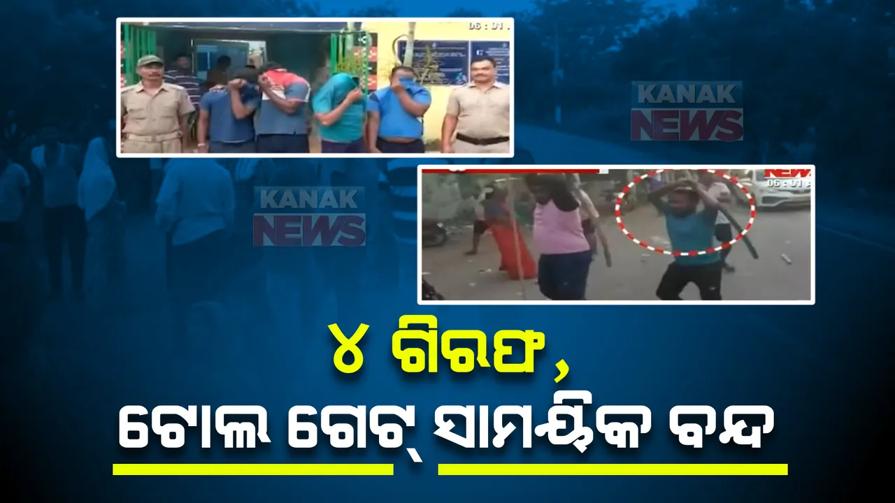  ମୁଣ୍ଡଳୀ ଟୋଲଗେଟରେ ଛତିଶଗଡ଼ ପର୍ଯ୍ୟଟକଙ୍କୁ ମାଡ ଘଟଣା : ୪ ଅଭିଯୁକ୍ତଙ୍କୁ ଗିରଫ ପରେ କୋର୍ଟ ଚାଲାଣ