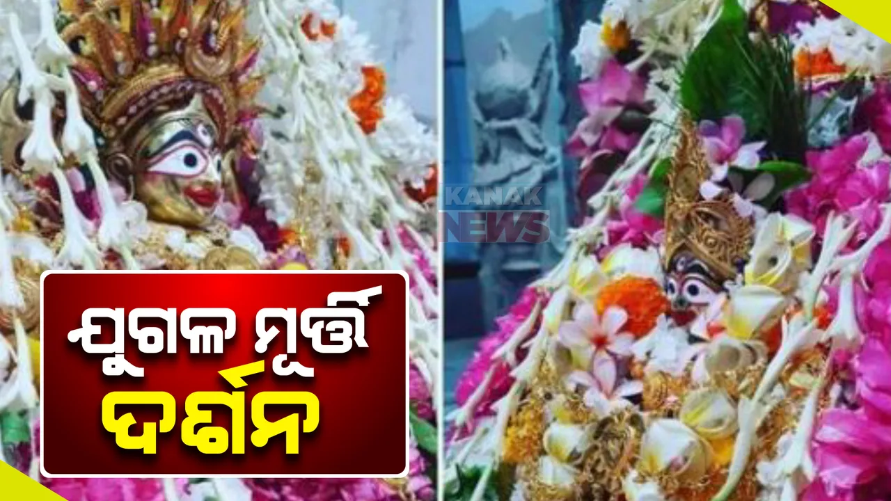  ଶୀତଳ ଷଷ୍ଠୀ ଅବସରରେ ବିଳମ୍ବିତ ରାତିରେ ଦେବ ଦମ୍ପତ୍ତିିଙ୍କ ଯୁଗଳ ବେଶ ଦର୍ଶନ କଲେ ଶ୍ରଦ୍ଧାଳୁ । କେନ୍ଦ୍ରମନ୍ତ୍ରୀ ଉପସ୍ଥିତ ରହି ଆଶୀର୍ବାଦ ନେଲେ