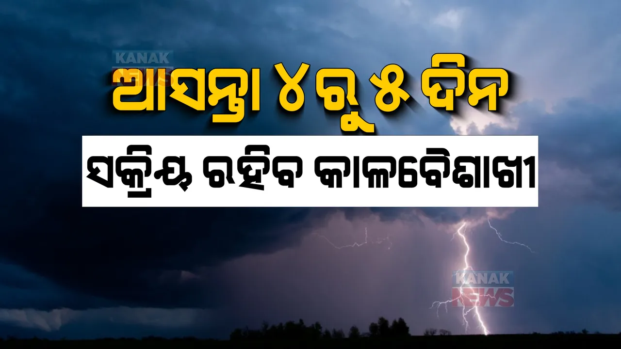  ଦିନରେ ଅସହ୍ୟ ତାତି, ସନ୍ଧ୍ୟାରେ ଟିକେ ଆଶ୍ୱସ୍ତି । ଆସନ୍ତା ୪ରୁ ୫ ଦିନ ଯାଏଁ ରାଜ୍ୟରେ ସକ୍ରିୟ ରହିବ କାଳବୈଶାଖୀ ।