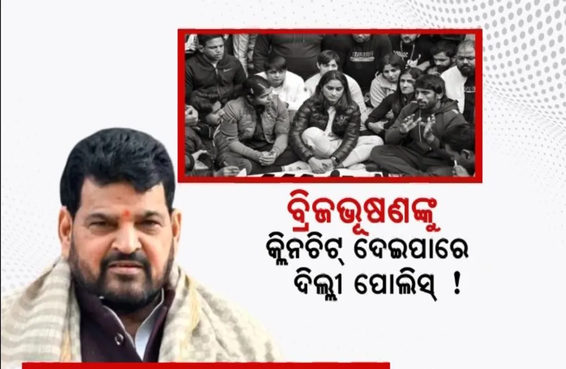  ବ୍ରିଜଭୂଷଣଙ୍କୁ ଗିରଫ କରିବା ମାମଲା : ପୋଲିସ୍ କହିଲା ନାହିଁ ପର୍ଯ୍ୟାପ୍ତ ପରିମାଣରେ ପ୍ରମାଣ । ବ୍ରିଜଭୂଷଣ କହିଲେ ଦୋଷୀ ପ୍ରମାଣିତ ହେଲେ ଝୁଲିଯିବି ଫାଶୀଖୁଣ୍ଟରେ