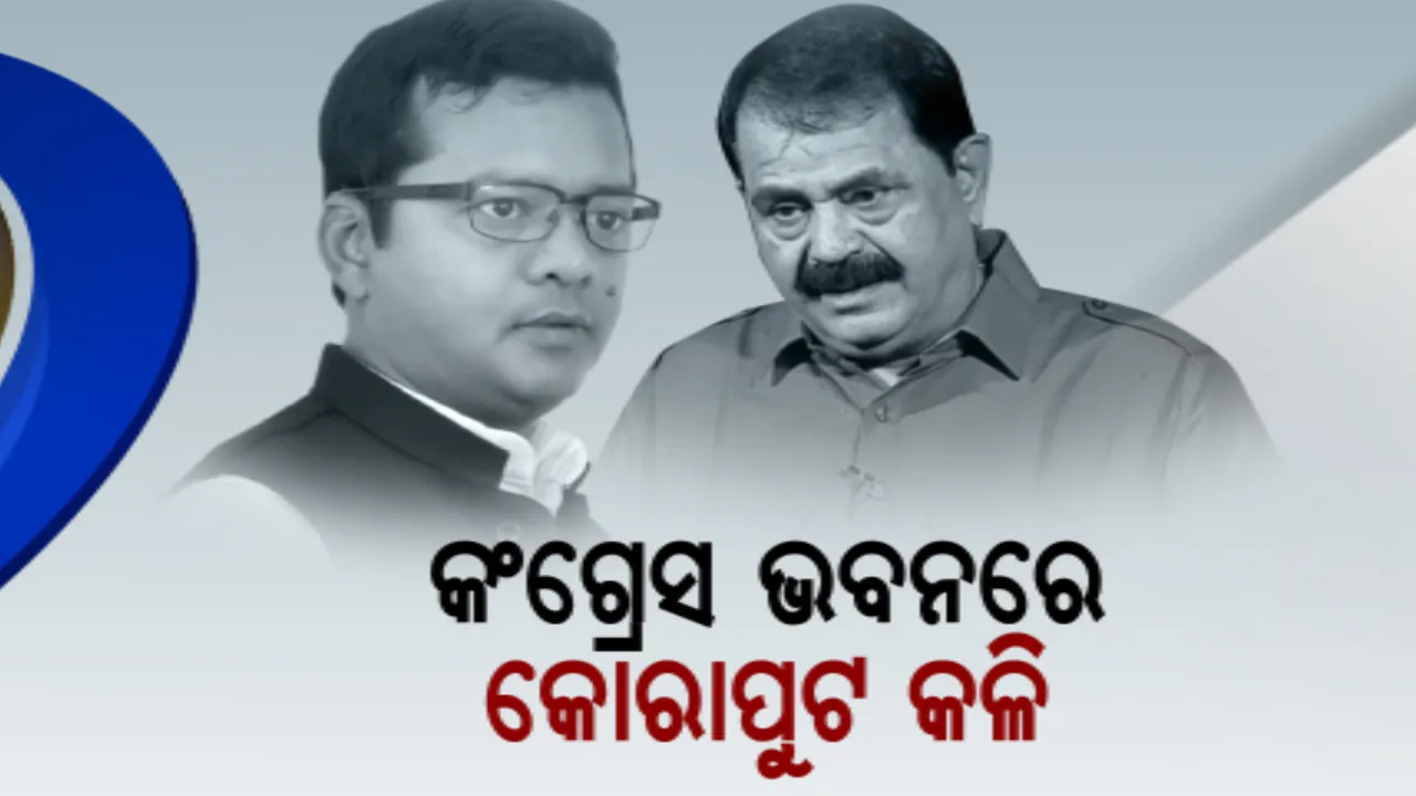  କଂଗ୍ରେସ ଭବନରେ କୋରାପୁଟ କଳି। ସାଂସଦ ବନାମ ବିଧାୟକ ଲଢେଇ 