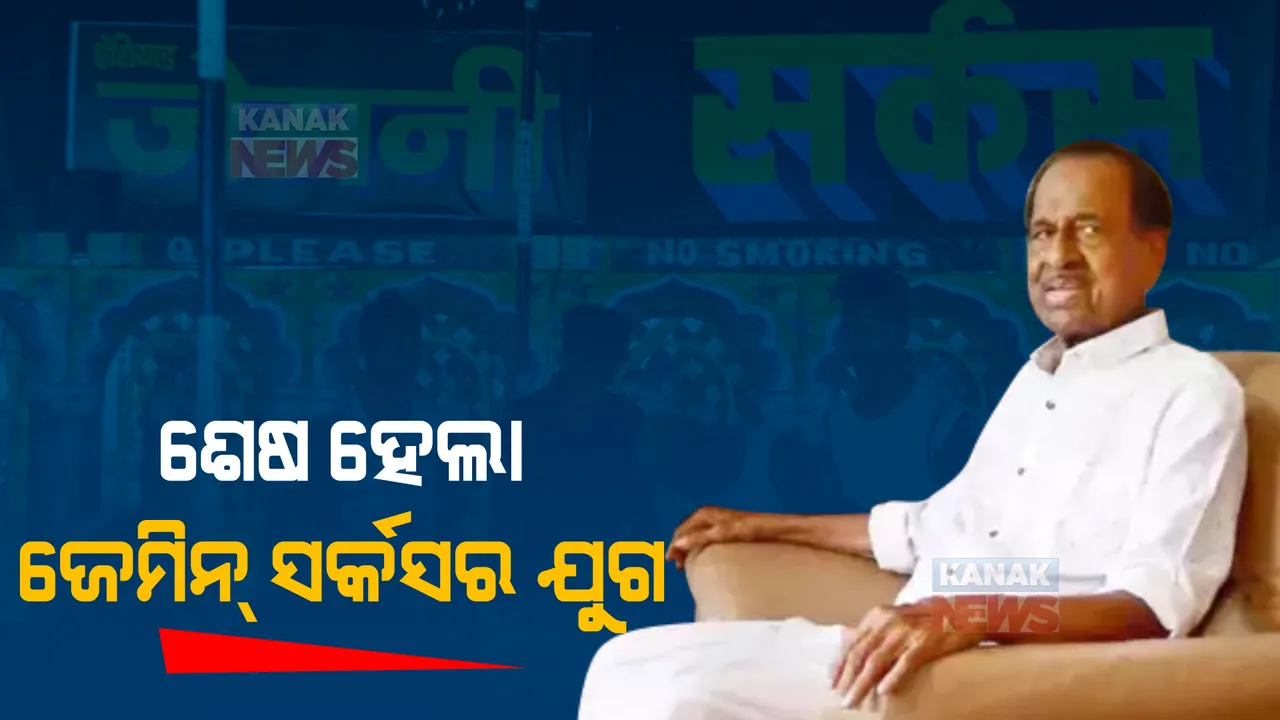  ସେନାରୁ ଚାକିରୀ ଛାଡି ଆରମ୍ଭ କରିଥିଲେ ଜେମିନ୍ ସର୍କସ । ୪୦ ଘୋଡା ଓ ୩୦ ସିଂହକୁ ସର୍କସରେ କରିଥିଲେ ସାମିଲ । ଜାଣନ୍ତୁ ଜେମିନ୍ ସର୍କସର ମାଲିକ ଶଙ୍କରନଙ୍କ କାହାଣୀ