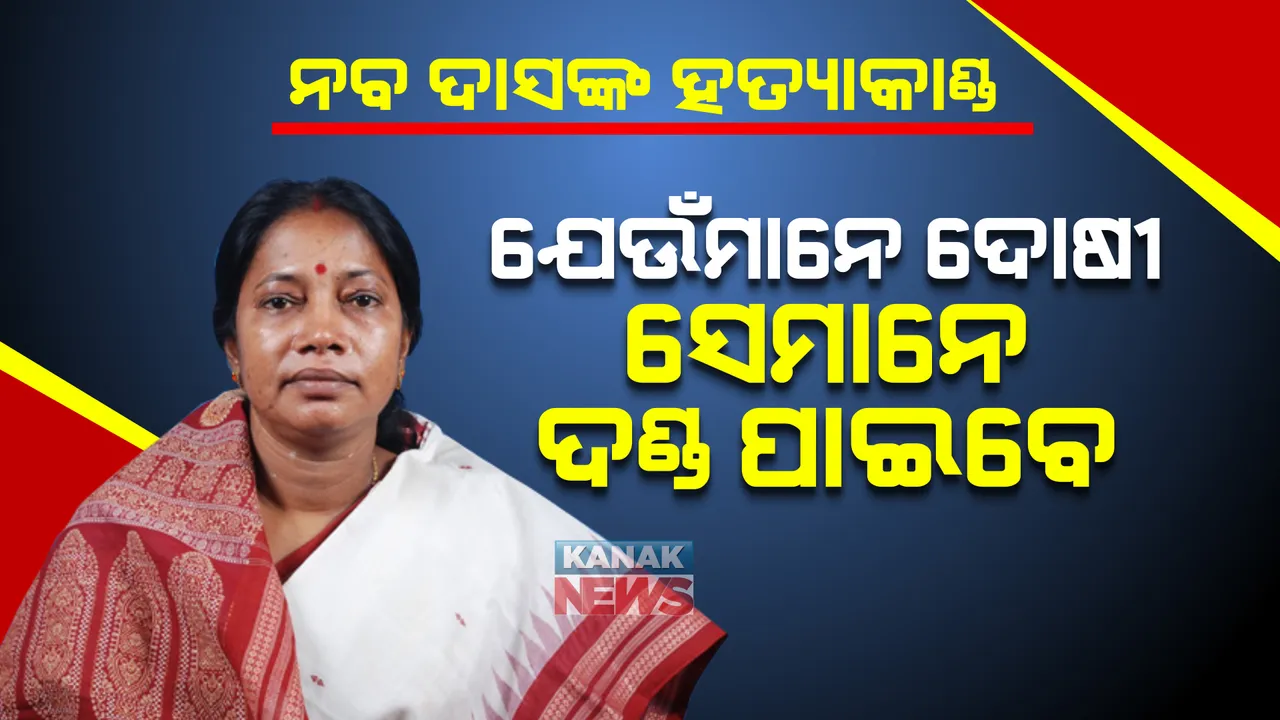  ଯିଏ ଦୋଷୀ ତାଙ୍କୁ ଦଣ୍ଡ ମିଳିବ, ବିରୋଧୀ ତ ଅନେକ କଥା କହିବେ । ସରକାର ସାଧାରଣ ଲୋକଙ୍କ ପାଖରେ ଉତ୍ତରଦାୟୀ । ବିଜେପି ଅଭିଯୋଗର ଜବାବ ରଖିଲା ବିଜେଡି ।