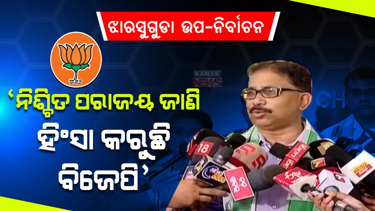  ପରାଜୟ ନିଶ୍ଚିତ ଜାଣିବା ପରେ ହିଂସା ଆରମ୍ଭ କଲାଣି ବିଜେପି । ରାଜ୍ୟ ନିର୍ବାଚନ ଅଧିକାରୀଙ୍କ ନିକଟରେ ବିଜେପି ବିରୋଧରେ ଫେରାଦ ହେଲା ବିଜେଡି ।