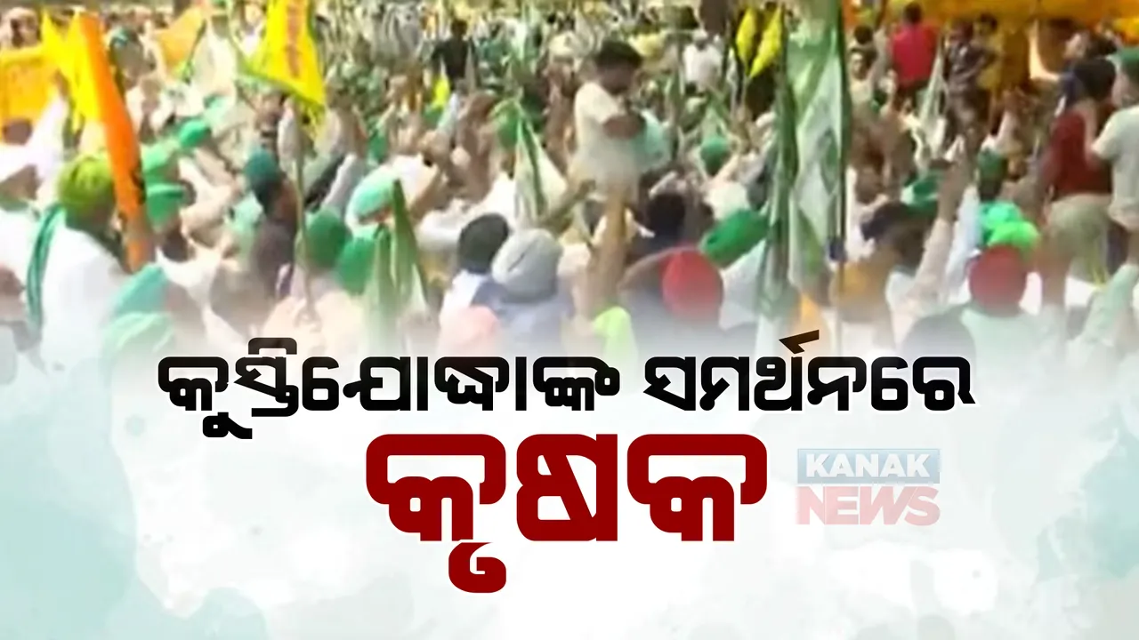  ଆନ୍ଦୋଳନରତ କୁସ୍ତିଯୋଦ୍ଧାଙ୍କୁ ସମର୍ଥନ ଜଣାଇ ଦିଲ୍ଲୀ ଜନ୍ତର-ମନ୍ତରରେ ପହଁଚିଲେ ଶତାଧିକ କୃଷକ: ପୁଲିସ ବ୍ୟାରିକେଡ ଭାଙ୍ଗି ଧାରଣାରେ ହେଲେ ସାମିଲ