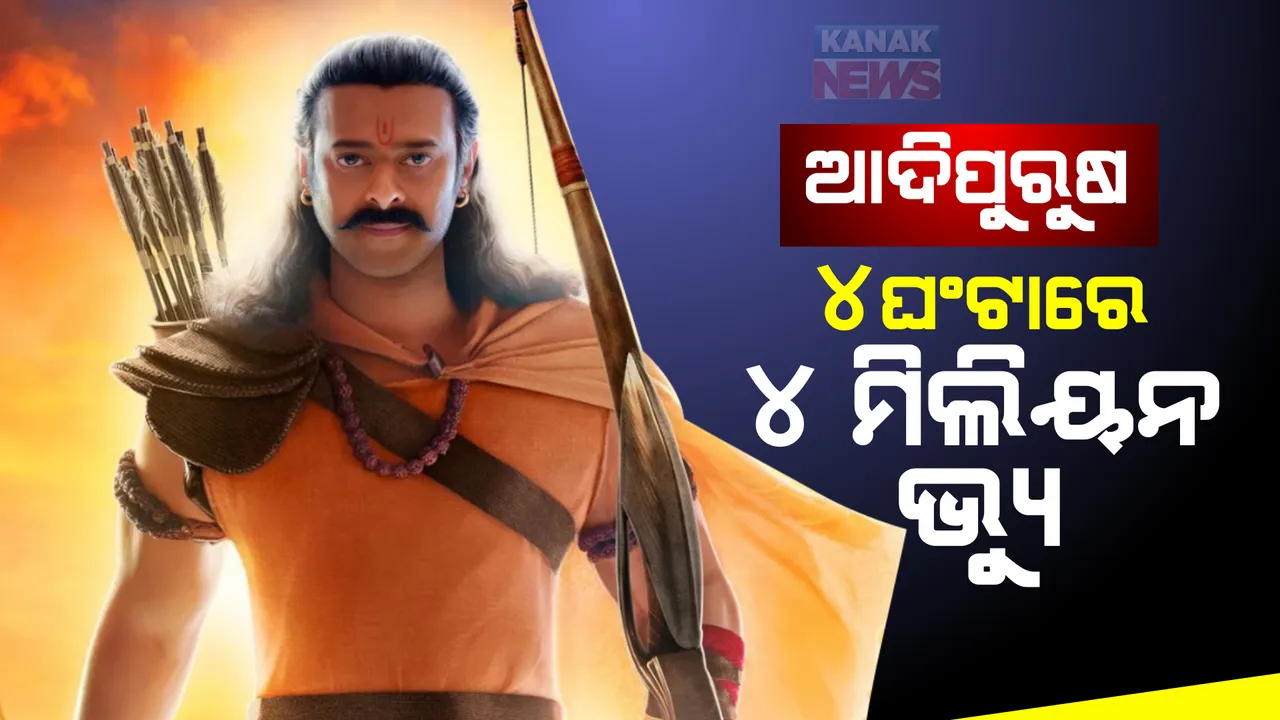  ରିଲିଜ ହେଲା ବହୁ ପ୍ରତିକ୍ଷିତ ଫିଲ୍ମ ଆଦିପୁରୁଷର ପ୍ରଥମ ଟ୍ରେଲର: ୪ ଘଂଟାରେ ୪ ମିଲିୟନ ଭ୍ୟୁ ସହ ଫିଲ୍ମ କଲା ନୂଆ ରେକର୍ଡ