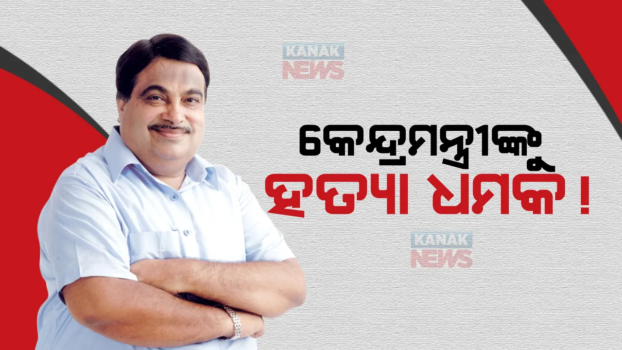  କେନ୍ଦ୍ରମନ୍ତ୍ରୀ ନୀତିନ ଗଡ଼କରୀଙ୍କୁ ମିଳିଲା ହତ୍ୟା ଧମକ, ଦିଲ୍ଲୀ ସରକାରୀ ବାସଭବନକୁ ଆସିଲା ଧମକପୂର୍ଣ୍ଣ କଲ