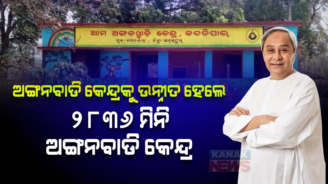  ଅଙ୍ଗନବାଡି କେନ୍ଦ୍ରକୁ ଉନ୍ନୀତ ହେଲେ ୨୮୩୬ ମିନି ଅଙ୍ଗନବାଡି କେନ୍ଦ୍ର । ବାର୍ଷିକ ଅତିରିକ୍ତ ୧୮.୭୫ କୋଟି ଟଙ୍କା ବହନ କରିବେ ରାଜ୍ୟ ସରକାର