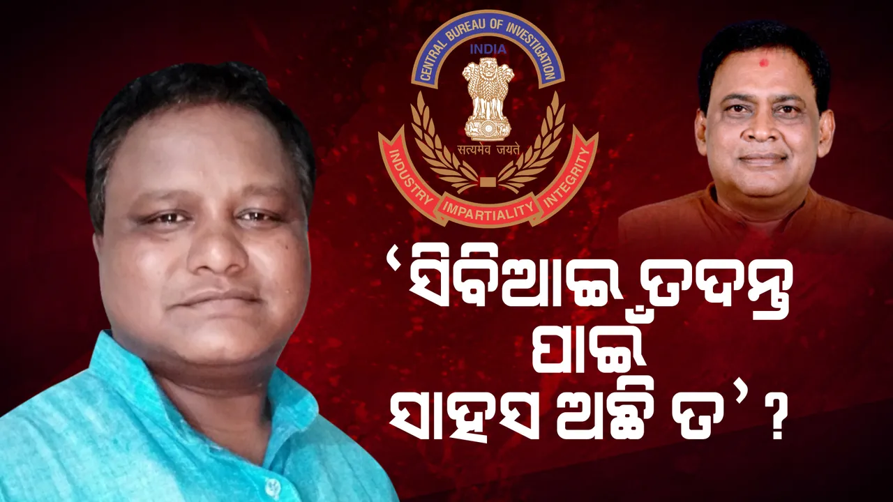  ନବ ଦାସ ହତ୍ୟା ଘଟଣାରେ ସରକାରଙ୍କୁ ପୁଣି ଘେରିଲା ବିଜେପି: ବିରୋଧୀ ଦଳ ମୁଖ୍ୟ ସଚେତକ ମୋହନ ମାଝୀ ଚାର୍ଜସିଟକୁ ନେଇ ତଦନ୍ତ ପ୍ରକ୍ରିୟାକୁ କଲେ ଟାର୍ଗେଟ୍
