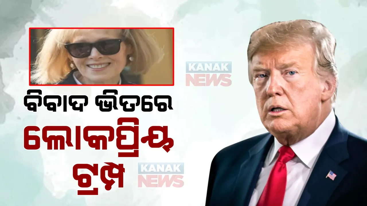 ପୁଣି ବିବାଦରେ ଆମେରିକା ପୂର୍ବତନ ରାଷ୍ଟ୍ରପତି ଡୋନାଲ୍ଟ ଟ୍ରମ୍ପ: ଦୁଷ୍କର୍ମ ଅଭିଯୋଗ ଆଣିଲେ ଲେଖିକା ଏଲିଜାବେଥ ଜେନ କରୋଲ