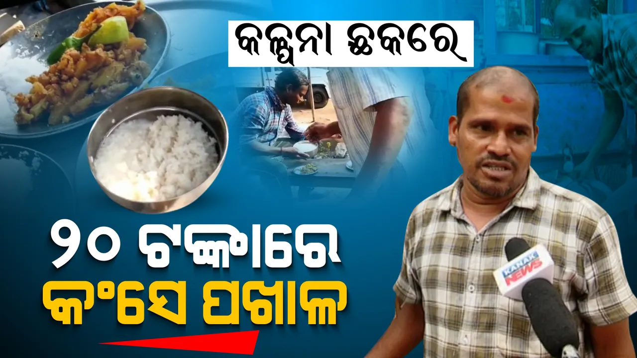  ମହଙ୍ଗା ସହରରେ ଶସ୍ତାରେ ମିଳୁଛି ପେଟ ପୂରା ଖାନା । କଳ୍ପନା ଛକ ପାଲଟିଛି ଗରିବ, ଖଟିଖିଆଙ୍କ ଭୋକର ଠିକଣା ।