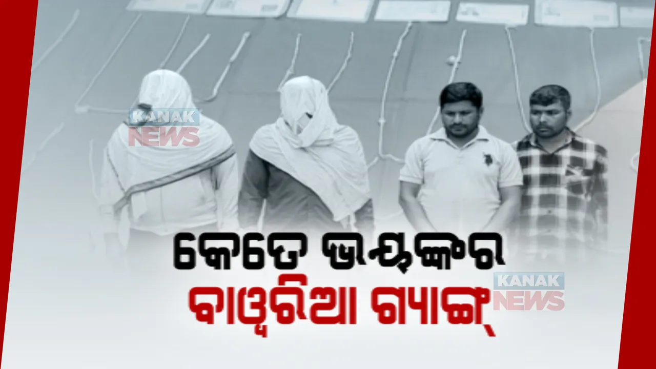  ସାମ୍ନାକୁ ଆସିଲା କେତେ ଭୟଙ୍କର ବାୱରିଆ ଗ୍ୟାଙ୍ଗ: କ୍ୟାମେରାରେ କଏଦ ହେଲା ଲୁଟର ଲାଇଭ ଚିତ୍ର