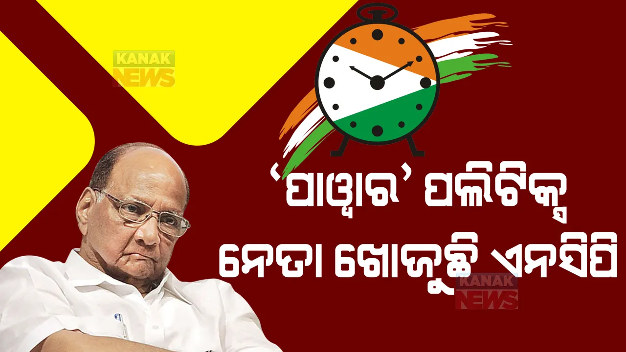  ନିଜ ନିଷ୍ପତି ଉପରେ ପୁନଃର୍ବିଚାର କରିବାକୁ ଇସାରା ଦେଲେ ଶରଦ ପାୱାର । କହିଲେ, ଶୁକ୍ରବାର କର୍ମୀଙ୍କ ବିଶ୍ୱାସ ଉପରେ ନେବେ ନିଷ୍ପତି