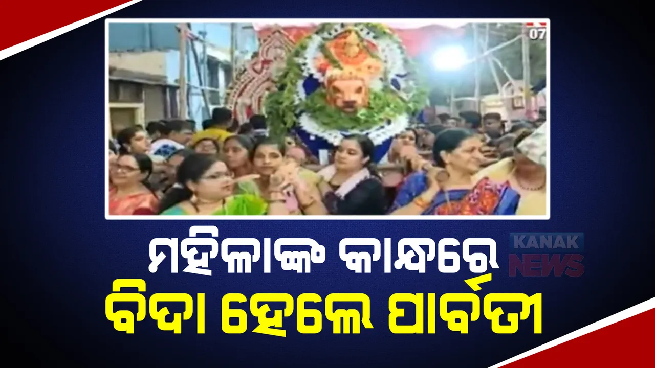  ମହିଳାଙ୍କ କାନ୍ଧରେ ପାଲିଙ୍କିରେ ବିଦା ହେଲେ ଦେବୀ ପାର୍ବତୀ । ମହାଦେବଙ୍କୁ ବାହିନେଲେ  ନେଲେ କୁନି କୁନି ପିଲା  । ବିରାଟ ଶୋଭାଯାତ୍ରାରେ ଯୁଗଳ ଦର୍ଶନ ଦେଉଛନ୍ତି ଦେବ ଦମ୍ପତ୍ତି 
