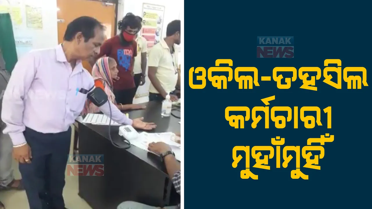  ବାଲେଶ୍ୱର ତହସିଲ ଅଫିସରେ ଓକିଲ ଏବଂ ତହସିଲ କର୍ମଚାରୀ ମୁହାଁମୁହିଁ, ଉଭୟ ପକ୍ଷରୁ ଥାନାରେ ଏତଲା 