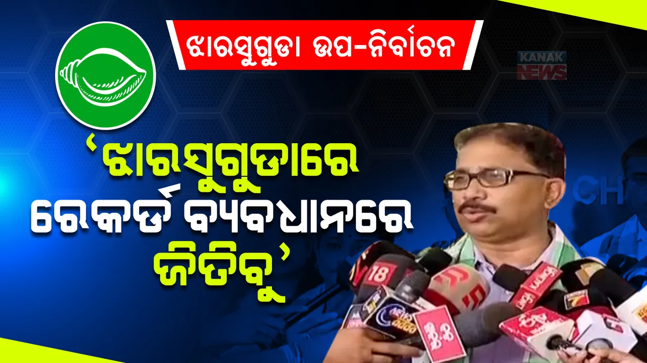  ୨୨ ବର୍ଷ ପରେ ଲୋକେ ଆସ୍ଥା ପ୍ରକଟ କରୁଛନ୍ତି, ଏହା ଉପରେ ଗବେଷଣା ହେବା କଥା । ଝାରସୁଗୁଡାରେ ବି ଏକତରଫା ନିର୍ବାଚନ ହେବ : ଲେନିନ୍ ମହାନ୍ତି ।