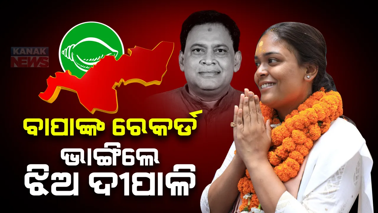  ବାପାଙ୍କ ରେକର୍ଡ ଭାଙ୍ଗିଲେ ଝିଅ ଦୀପାଳି । ୪୮୬୧୯ ଭୋଟରେ ବିଜୟୀ ହେଲେ ବିଜେଡି ପ୍ରାର୍ଥୀ ଦୀପାଳି ଦାସ ।