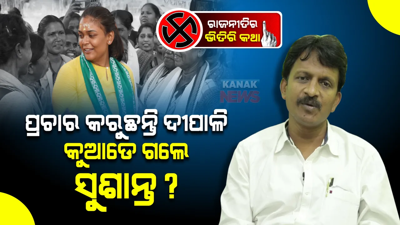  ଝାରସୁଗୁଡା ପ୍ରଚାର ମୈଦାନରୁ କାହିଁକି ଅନ୍ତର୍ଦ୍ଧାନ ସୁଶାନ୍ତ? ଷ୍ଟାର ପ୍ରଚାରକ ତାଲିକାରେ ନାଁ ଥିବା ସତ୍ତେ୍ୱ କାହିଁକି ମିଳୁନି ଦର୍ଶନ?
