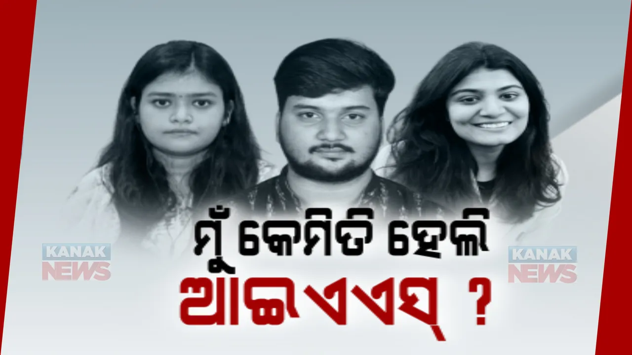  ପ୍ରକାଶ ପାଇଲା ୟୁପିଏସସି ପରୀକ୍ଷା ଫଳ, ସଫଳତା ପଛର ସଂଘର୍ଷ କାହାଣୀ କହିଲେ ଟପ୍ପର