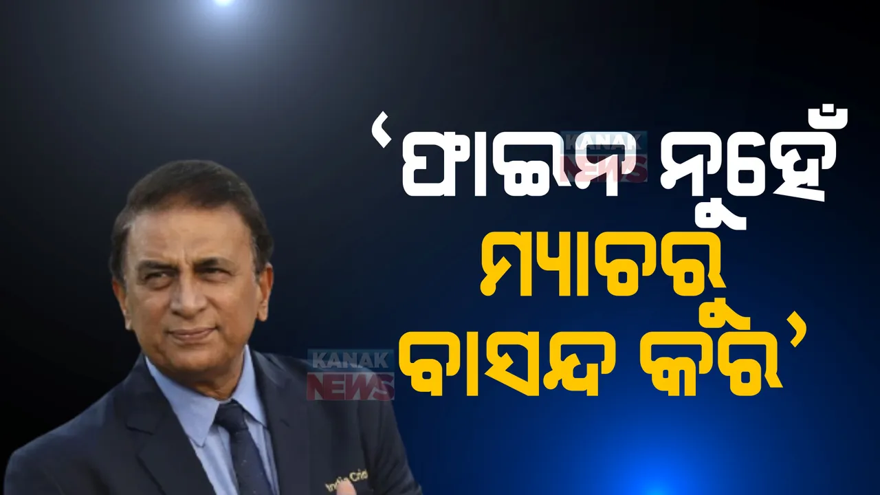  ଥମୁନି ଗୌତମ ଗମ୍ଭୀର ଓ ବିରାଟ କୋହଲିଙ୍କ ମଧ୍ୟରେ ବିବାଦ ପ୍ରସଙ୍ଗ, କଡା କାଯ୍ୟାନୁଷ୍ଠାନ ନେବାକୁ ପୂର୍ବତନ କ୍ରିିକେଟର ସୁନିଲ ଗାଭାସ୍କର ପରାମର୍ଶ