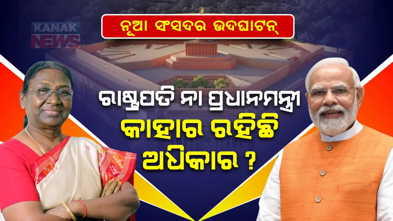  ପ୍ରଧାନମନ୍ତ୍ରୀ କରିବେ ନୂଆ ସଂସଦ ଭବନର ଉଦଘାଟନ, ଜାଣନ୍ତୁ ସମ୍ବିଧାନରେ କଣ ରହିଛି ବ୍ୟବସ୍ଥା