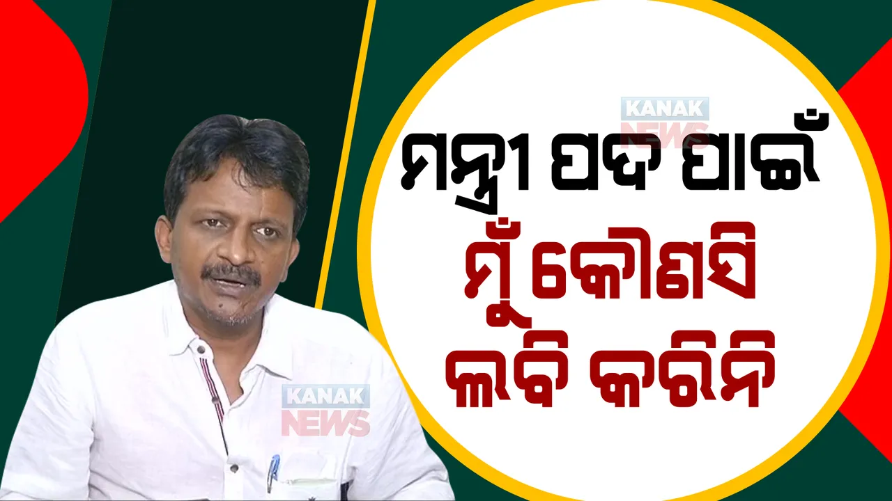  ମନ୍ତ୍ରୀପଦ ପାଇଁ ଲବି କରିନଥିଲି, ଅସନ୍ତୁଷ୍ଟ ସମର୍ଥକଙ୍କୁ ବୁଝାଇଛି : ସୁଶାନ୍ତ ସିଂ 